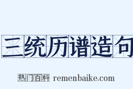 三统历谱造句是什么意思的图片